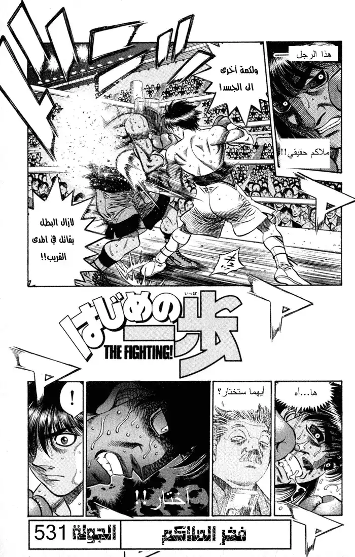 Hajime no Ippo 531 - فخر الملاكم página 2