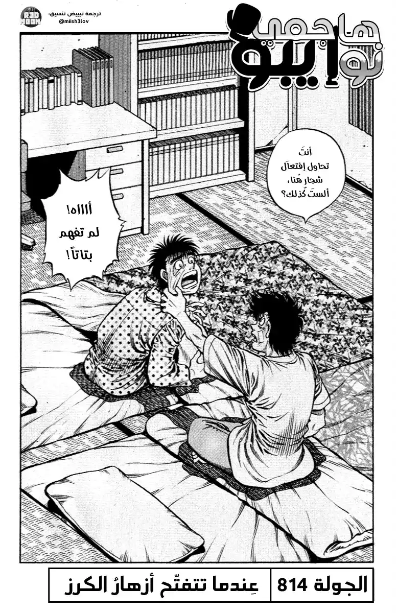 Hajime no Ippo 814 - عِندما تتفتّح أزهارُ الكرَز página 2