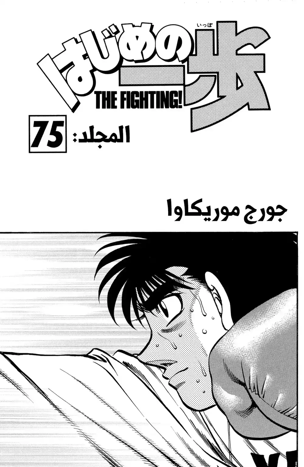 Hajime no Ippo 704 - في النهاية ...... ؟! página 2