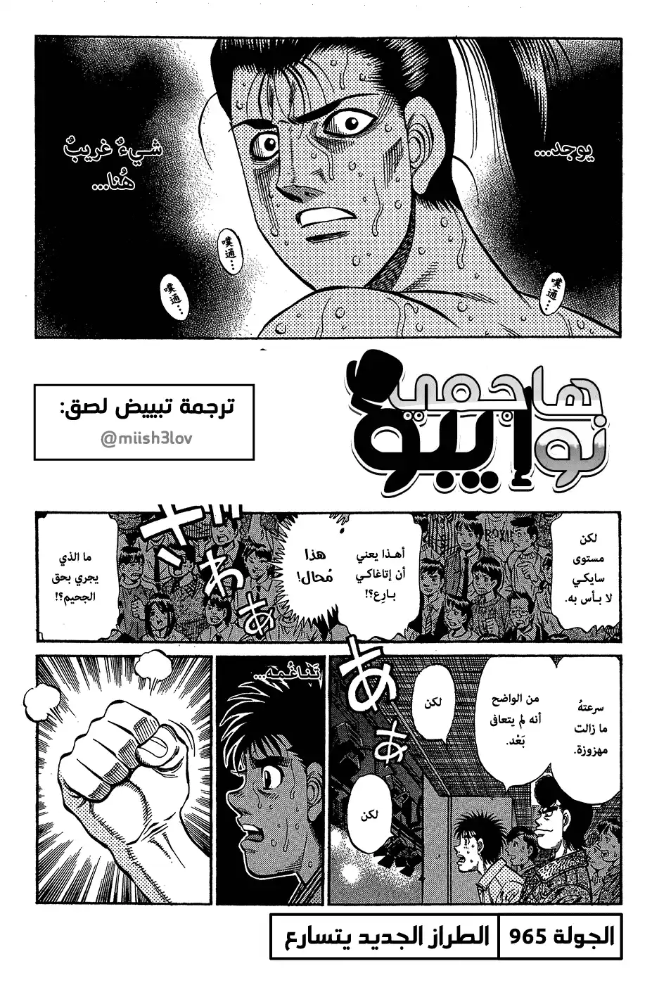 Hajime no Ippo 965 - الطراز الجديد يتسارع página 1