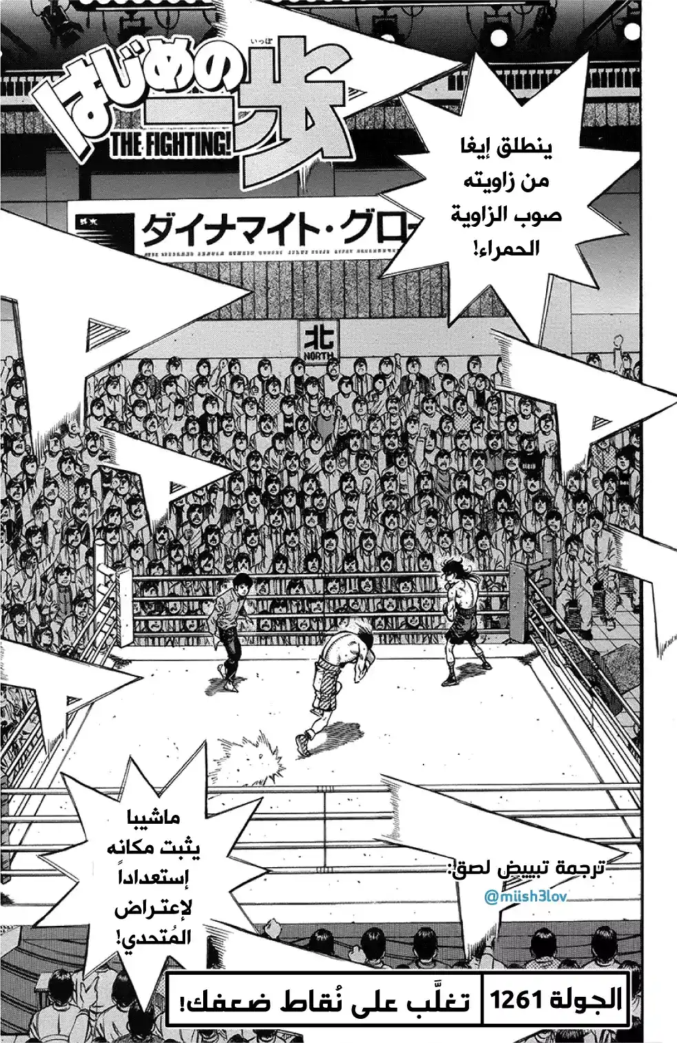 Hajime no Ippo 1261 - تغلَّب على نُقاط ضعفك! página 1