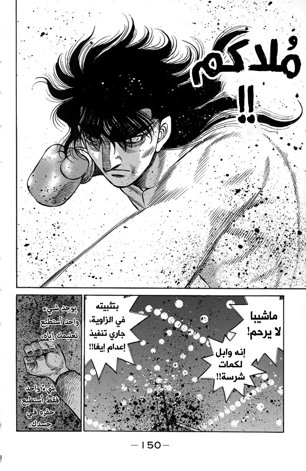 Hajime no Ippo 1261 - تغلَّب على نُقاط ضعفك! página 16