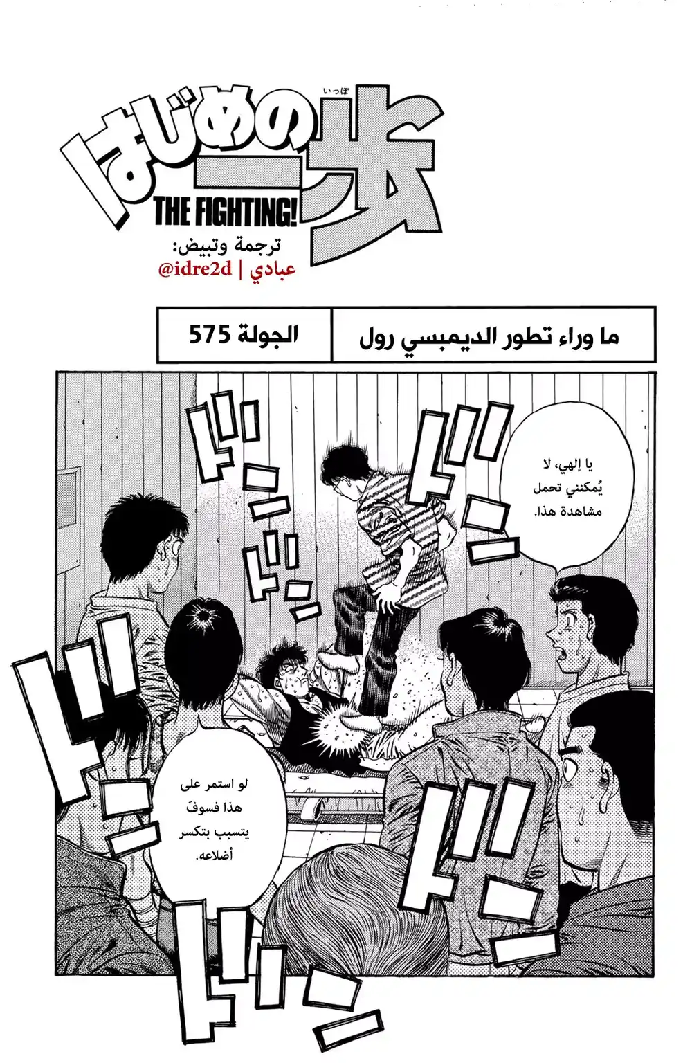 Hajime no Ippo 575 - ما وراء تطور الديمبسي روول !! página 1