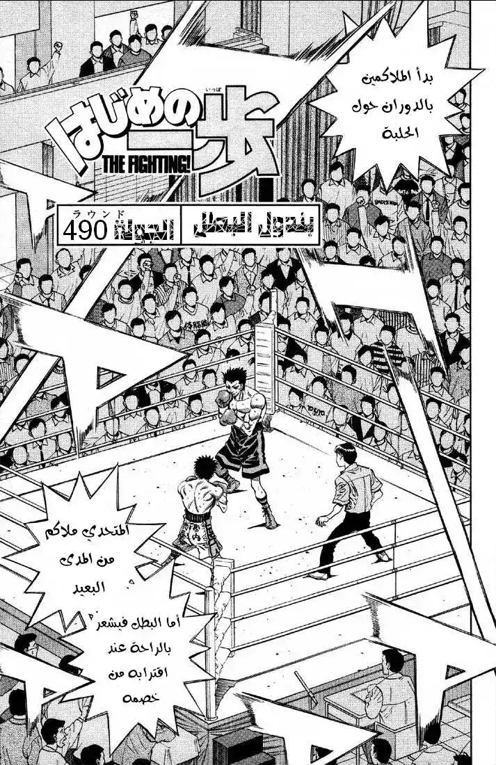 Hajime no Ippo 490 - بندول البطل página 2