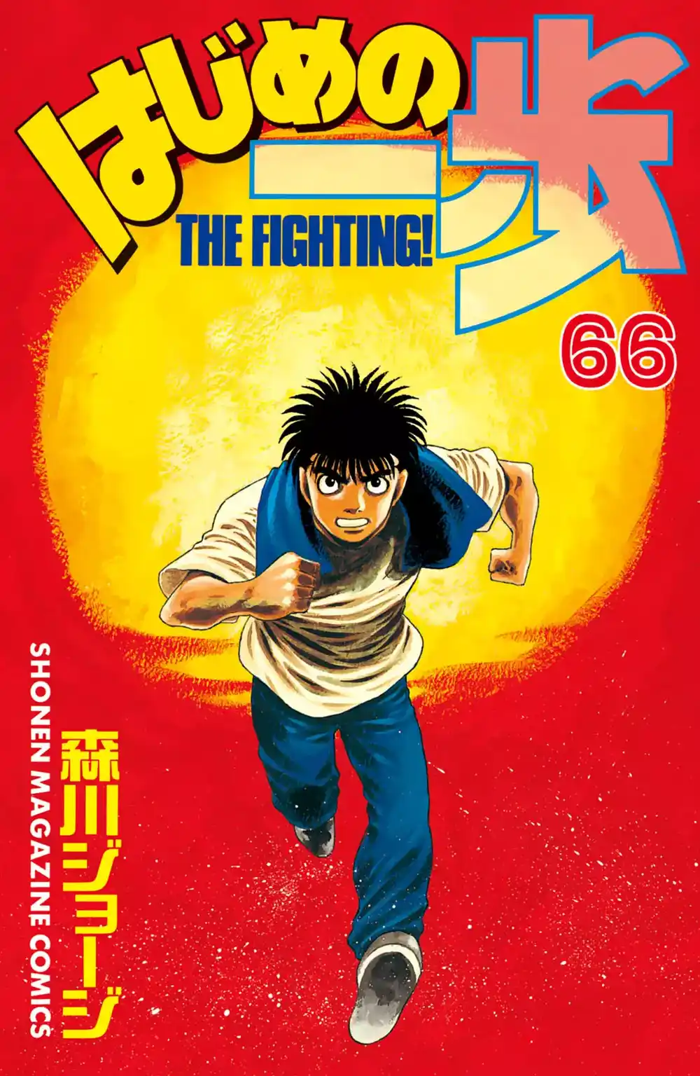 Hajime no Ippo 606 - سرعة مرعبة !! página 2
