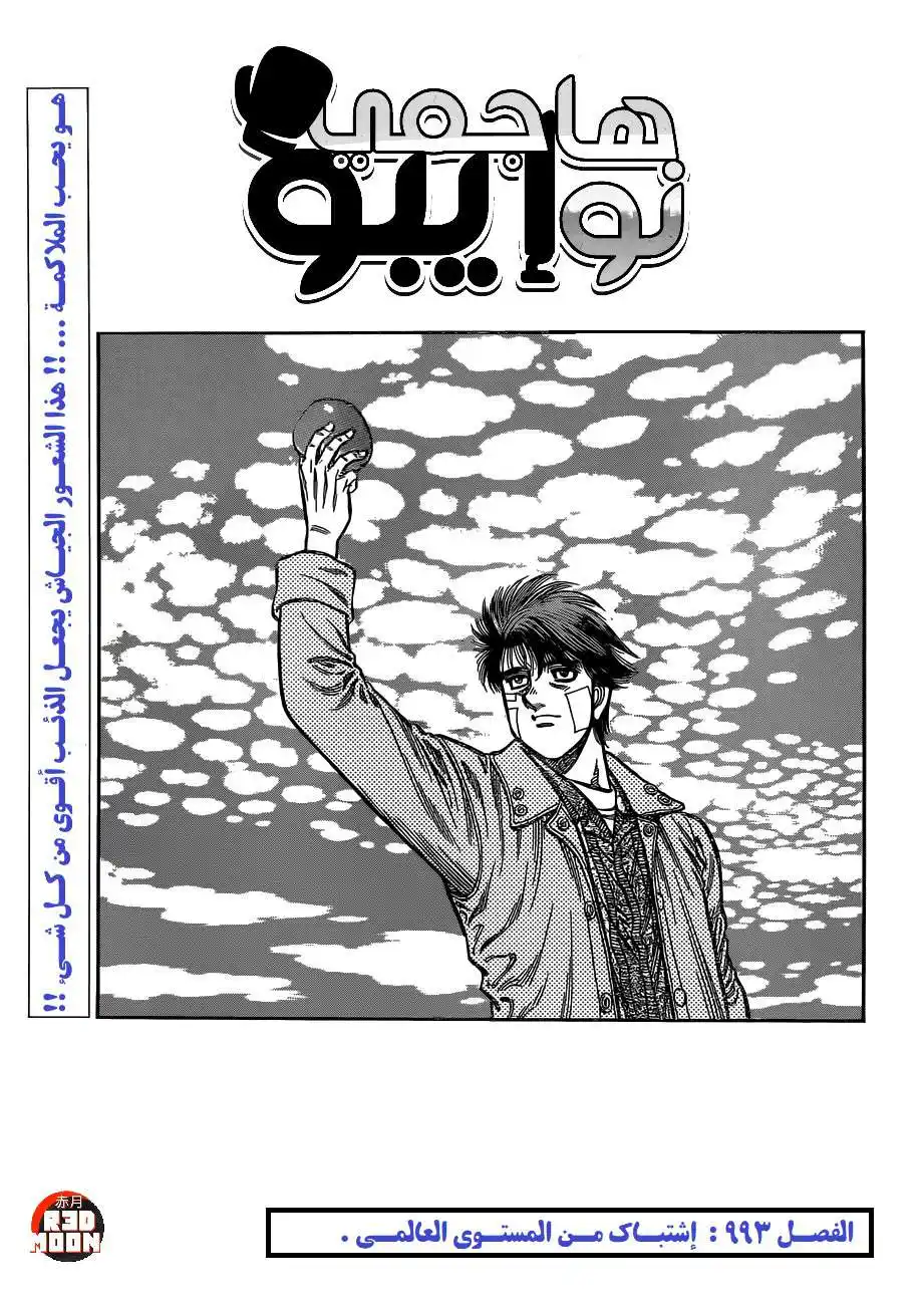 Hajime no Ippo 993 - إشتباك من المستوى العالمي página 2