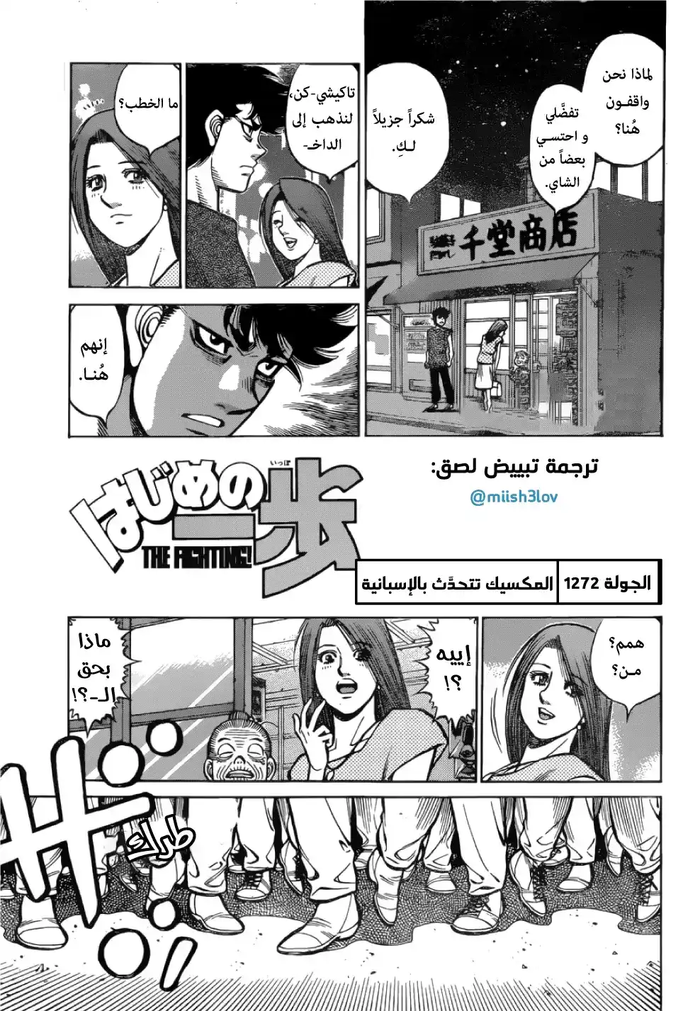 Hajime no Ippo 1272 - المكسيك تتحدث الإسبانية página 1