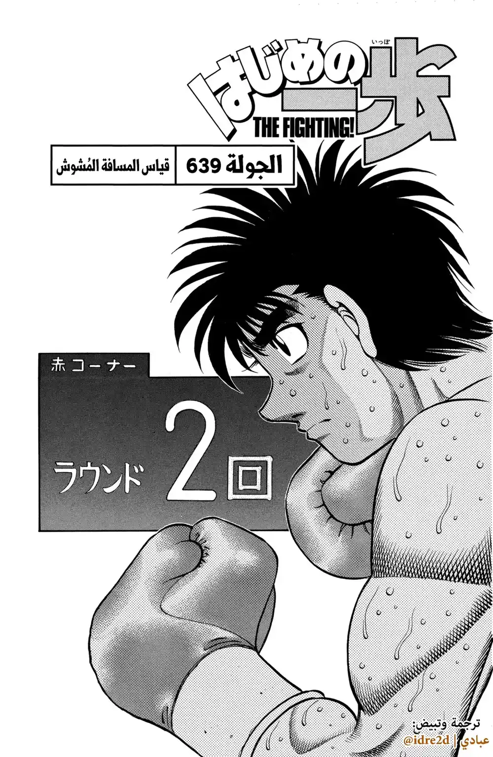 Hajime no Ippo 639 - آرتباك المسافة ! página 1