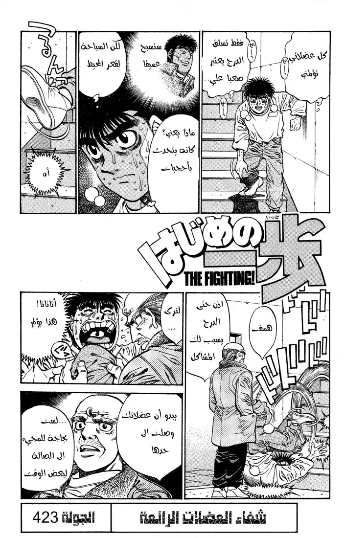 Hajime no Ippo 423 - شفاء العضلات الخارقة página 2