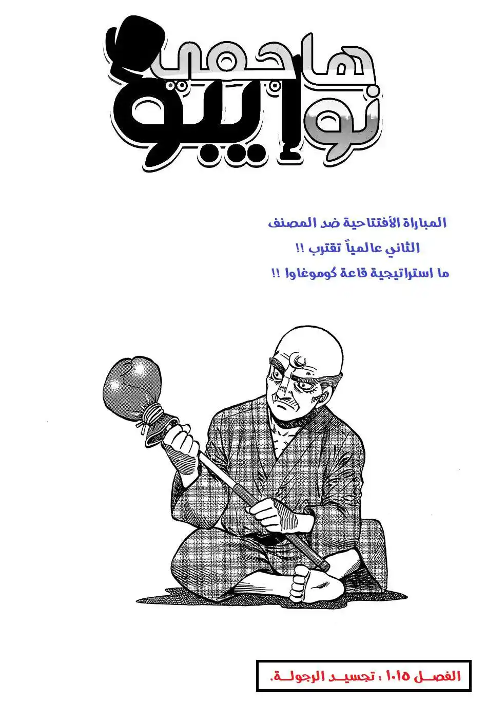 Hajime no Ippo 1015 - تجسيد الرجولة página 2