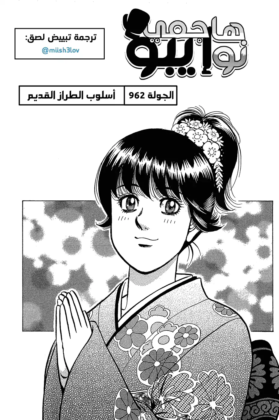 Hajime no Ippo 962 - إستراتيجية الطراز القديم página 1