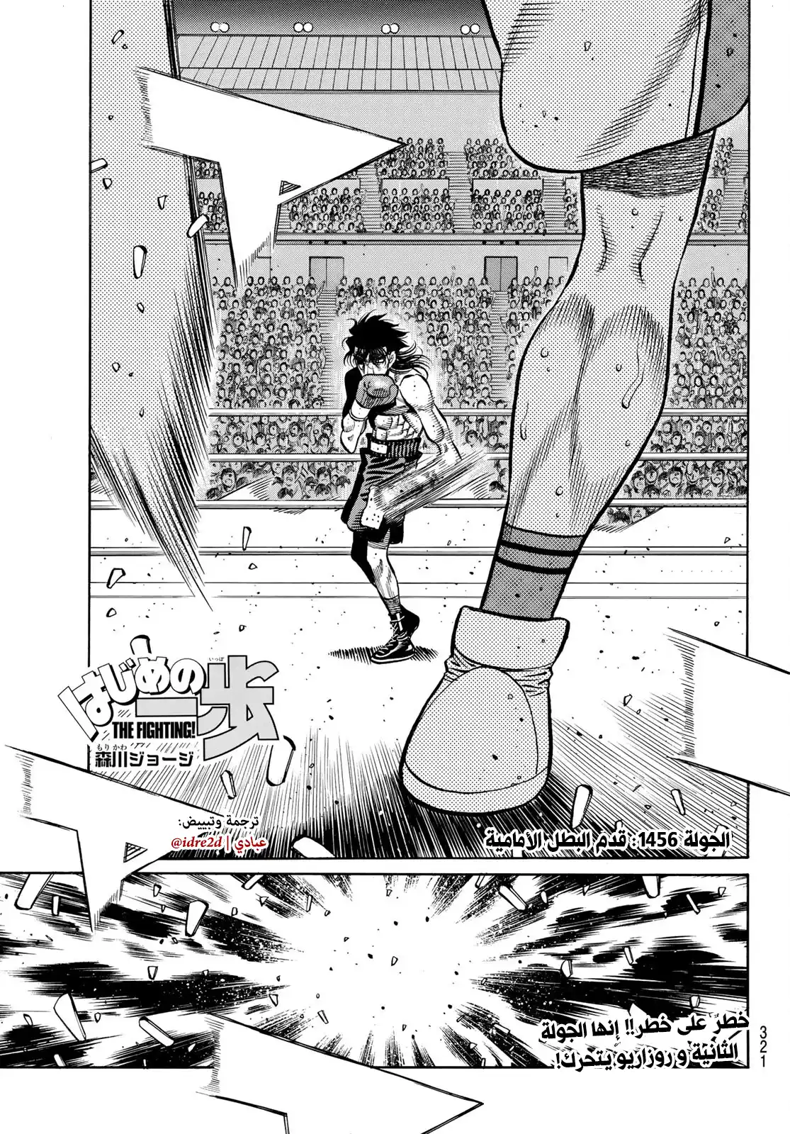 Hajime no Ippo 1456 - قدم البطل الأمامية página 1