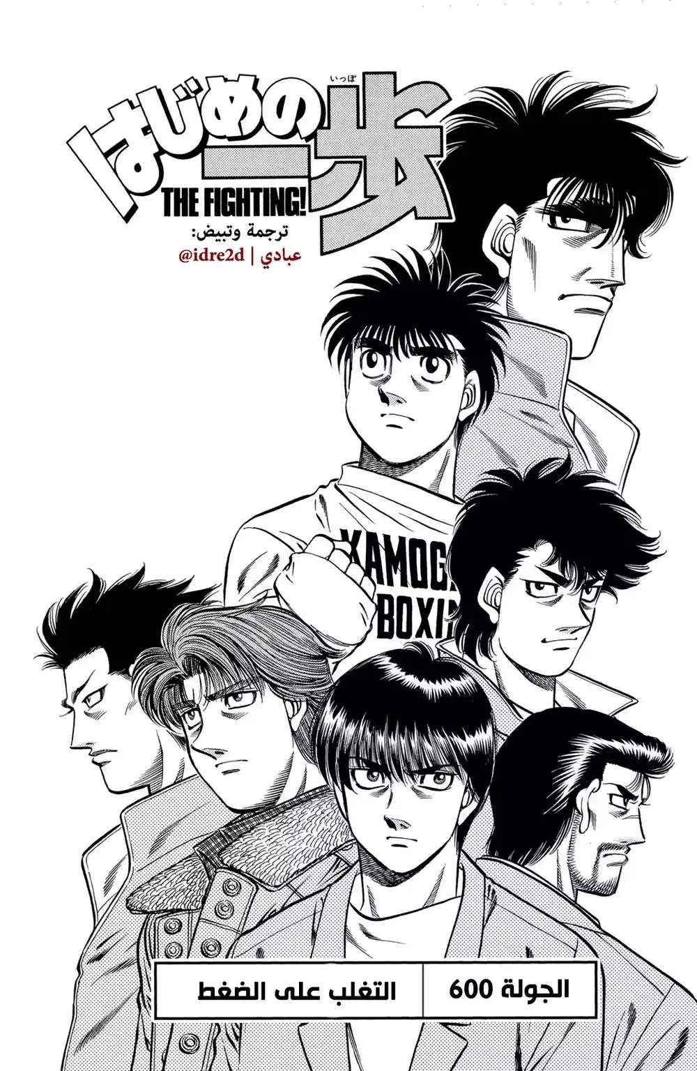 Hajime no Ippo 600 - تغلب علي الضغط !! página 1