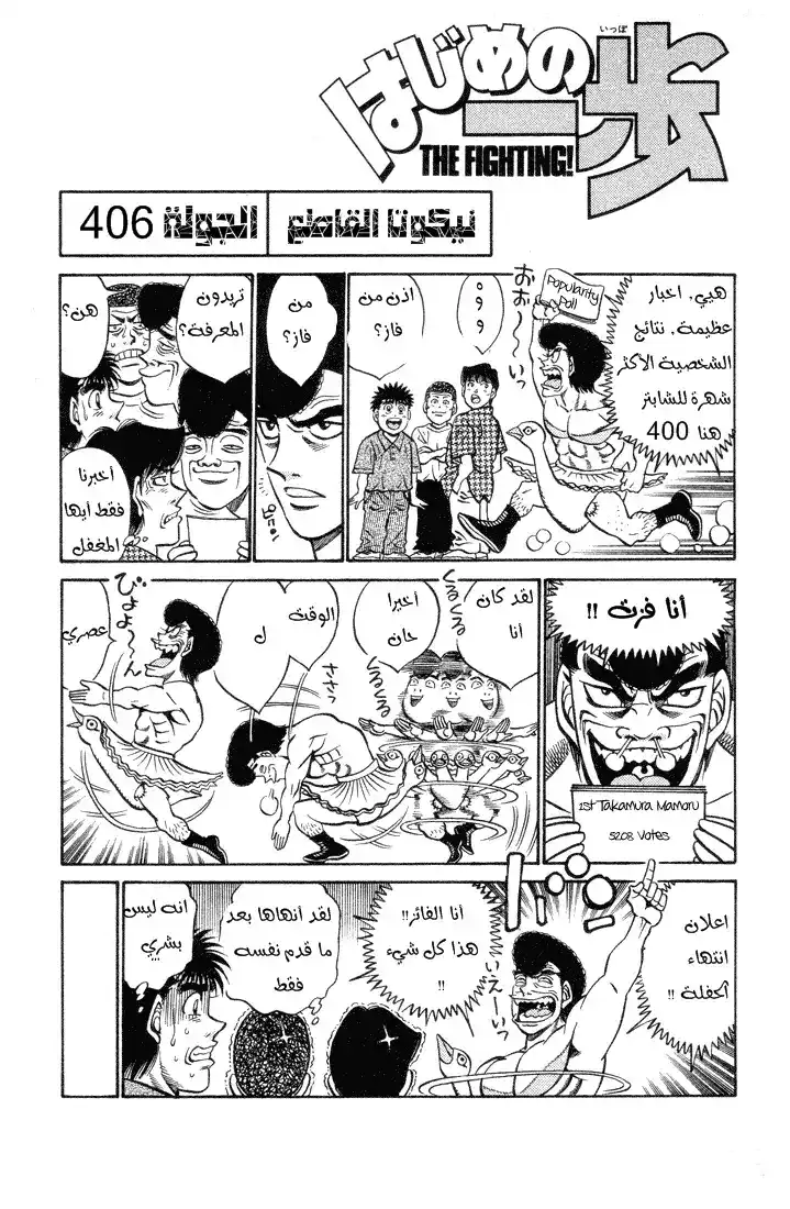 Hajime no Ippo 406 - نيكوتا القاطع página 1