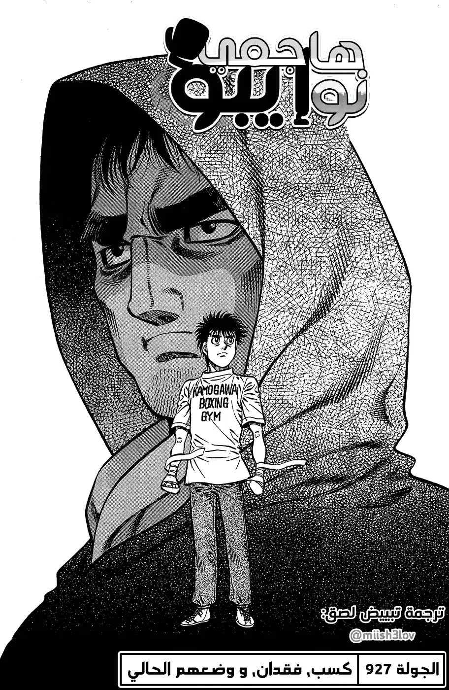 Hajime no Ippo 927 - كسب، فُقدان، و وضعهم الحالي página 1