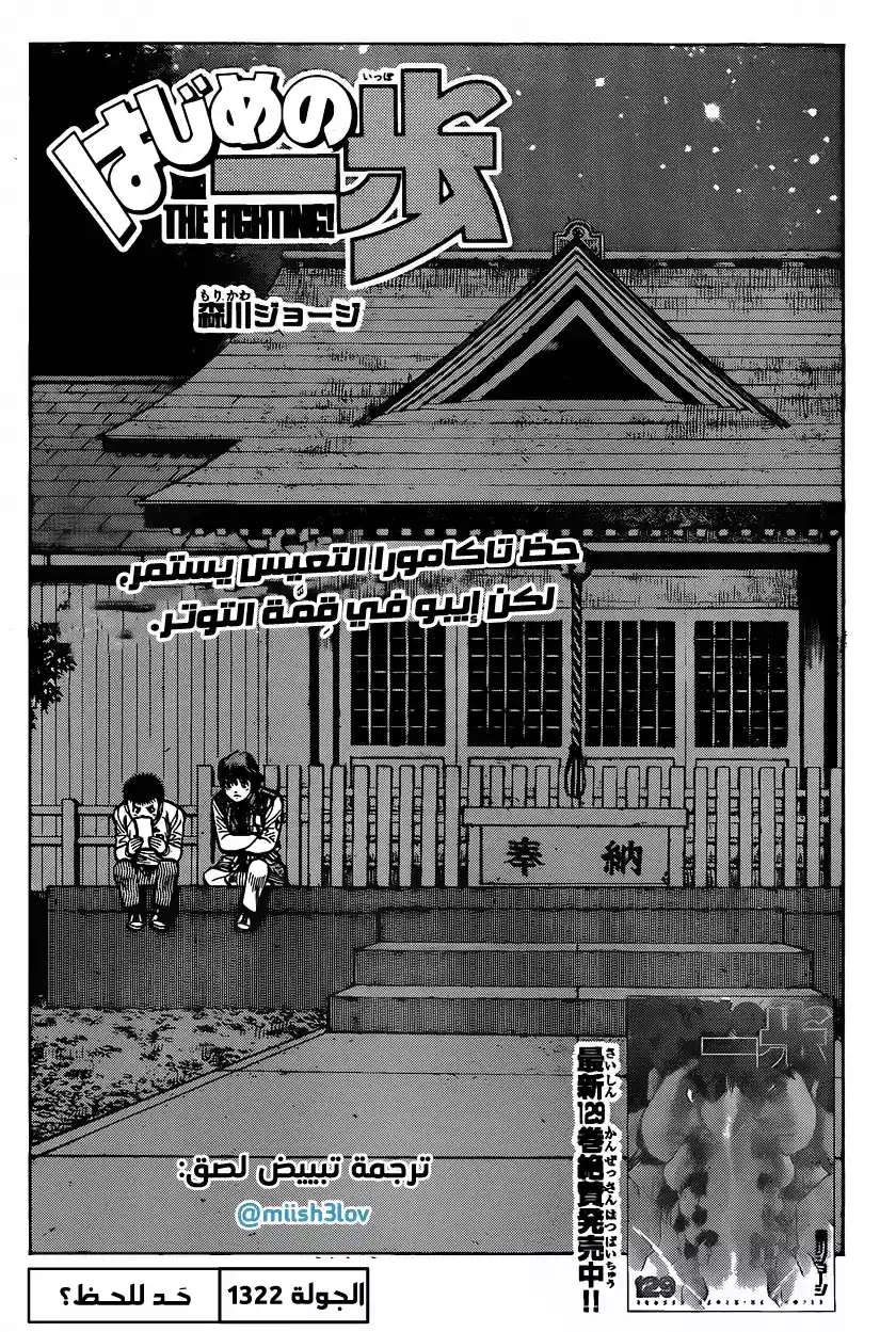 Hajime no Ippo 1322 - حـد للحظ...؟ página 1