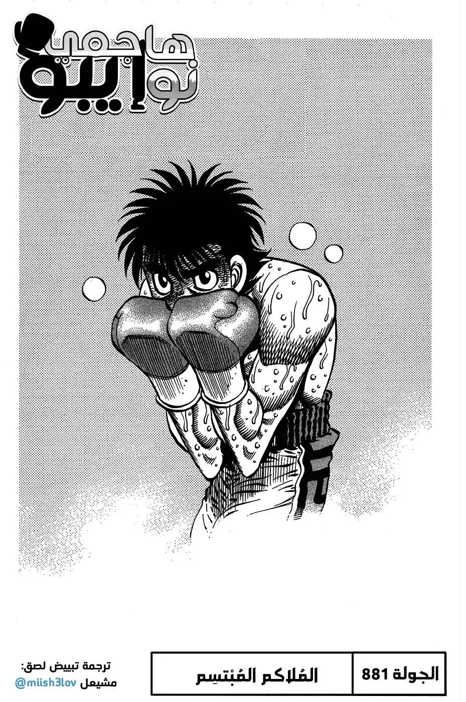 Hajime no Ippo 881 - المُلاكم المبتسم página 1