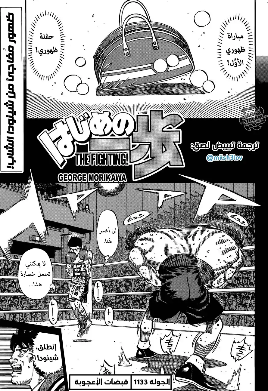 Hajime no Ippo 1133 - قبضة الأعجوبة página 1