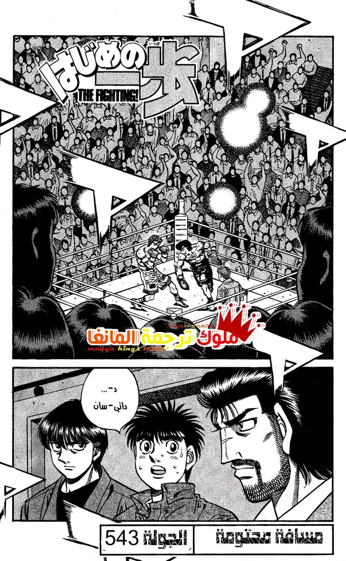 Hajime no Ippo 543 - مسافة محتومة página 2