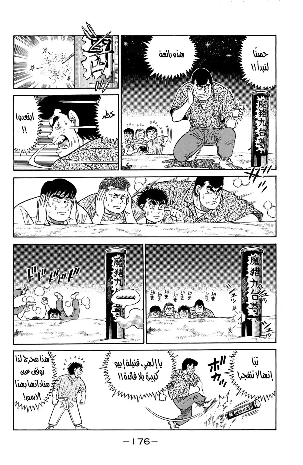 Hajime no Ippo 42 - أمنية تحت النجوم página 12