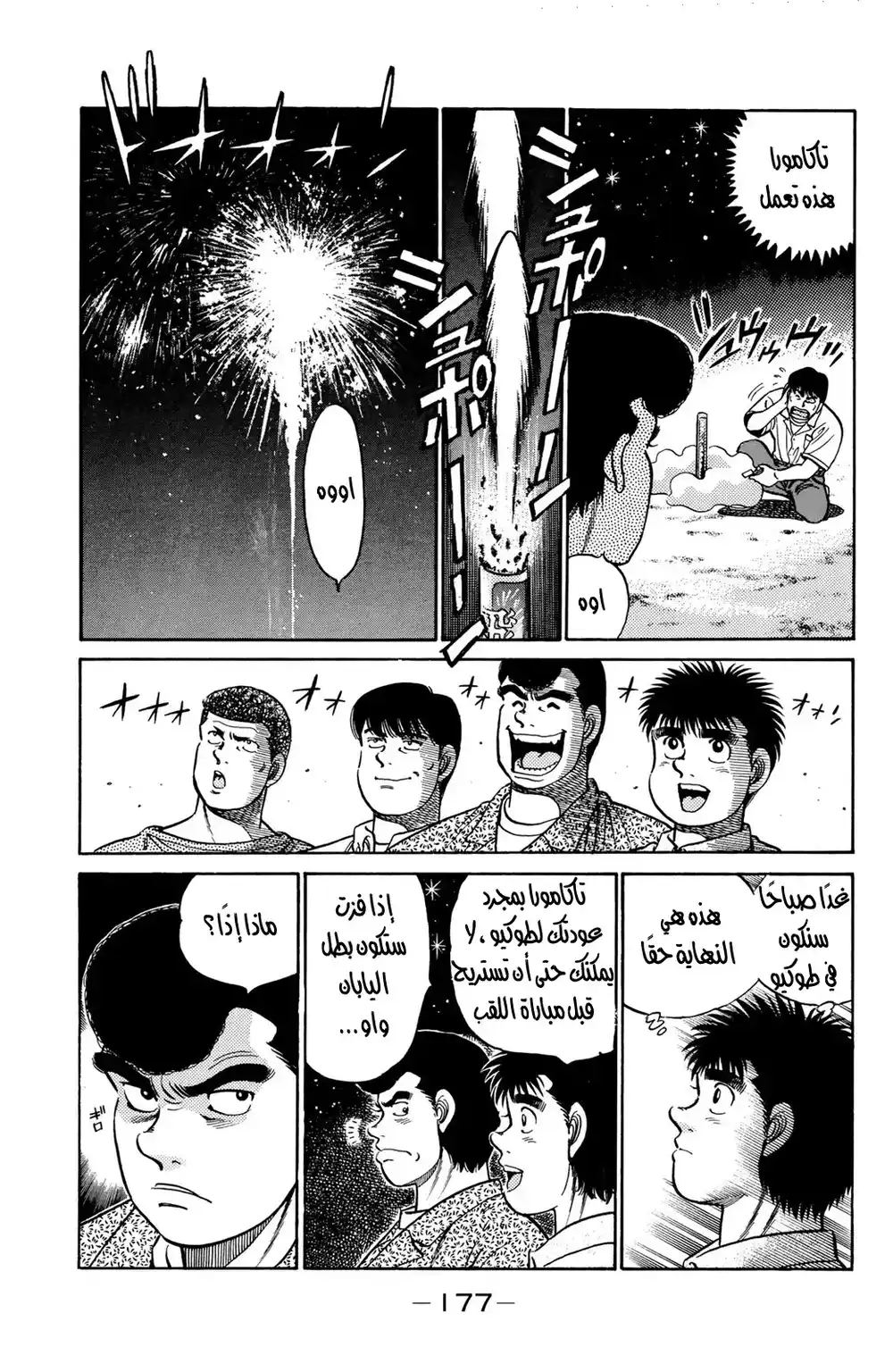 Hajime no Ippo 42 - أمنية تحت النجوم página 13