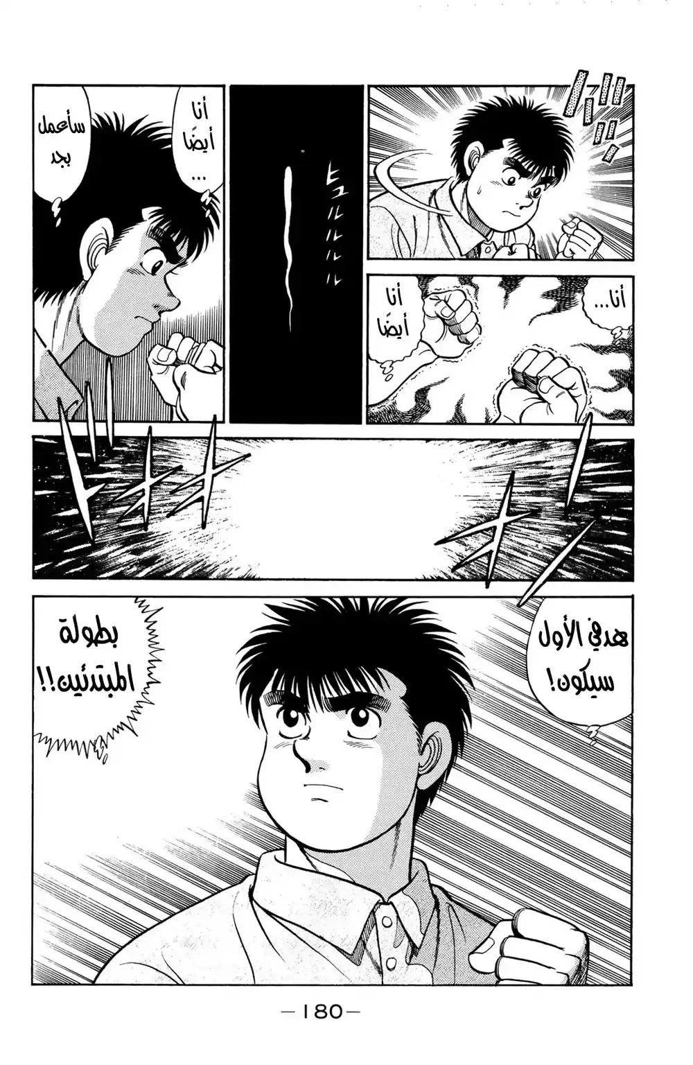 Hajime no Ippo 42 - أمنية تحت النجوم página 16