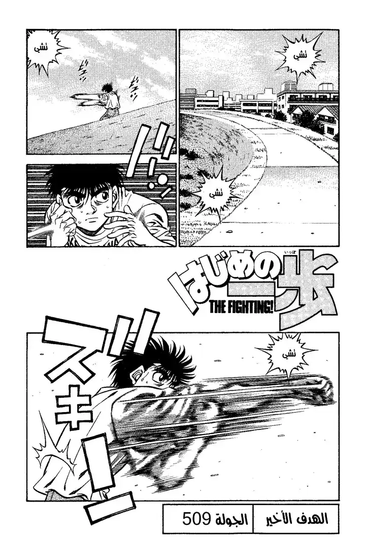 Hajime no Ippo 509 - الهدف الأخير página 2