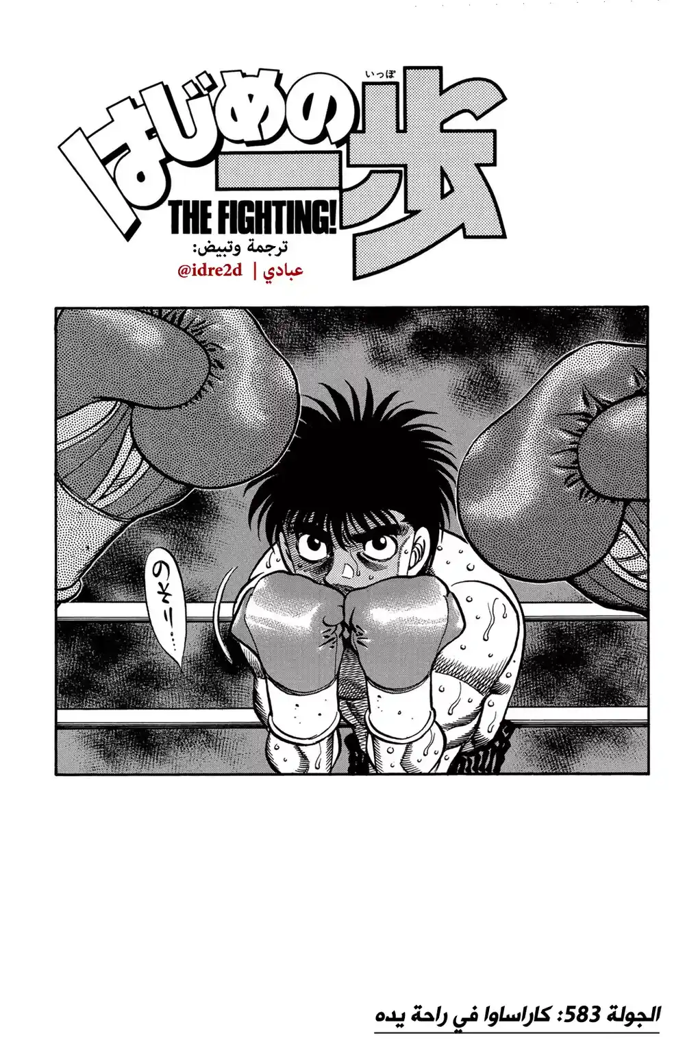 Hajime no Ippo 583 - كاراساوا في راحة يده !! página 1
