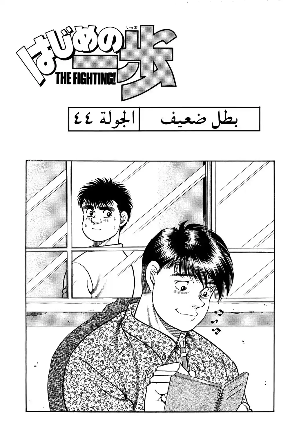 Hajime no Ippo 44 - بطل ضعيف página 1