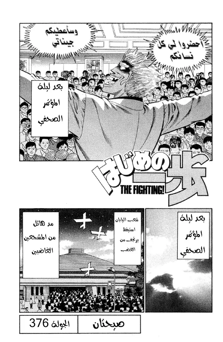 Hajime no Ippo 376 - صرختان página 1