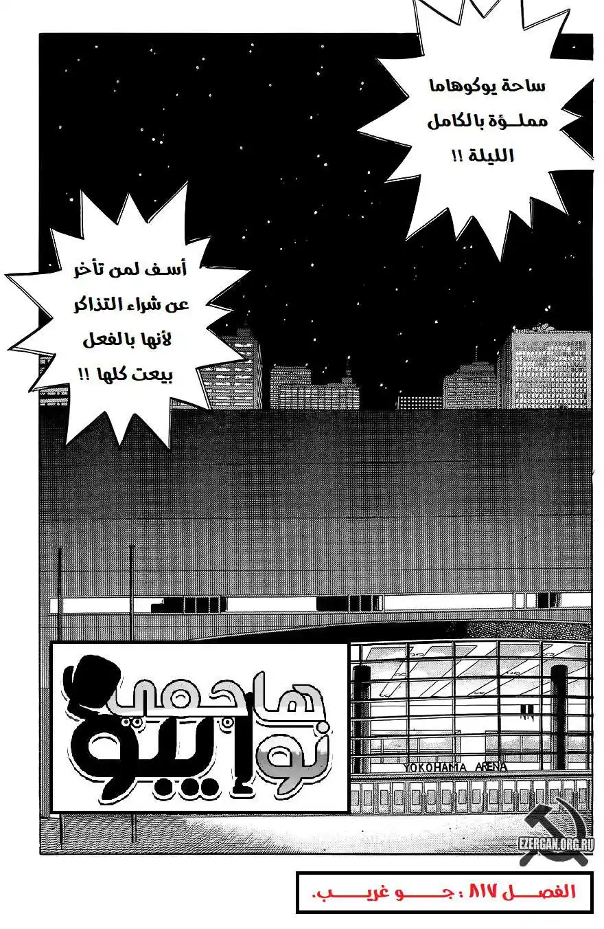 Hajime no Ippo 817 - جو غريب página 1