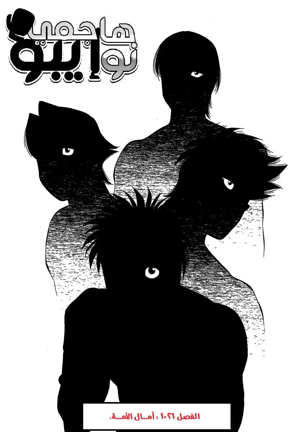 Hajime no Ippo 1021 - أمال الأمة página 2