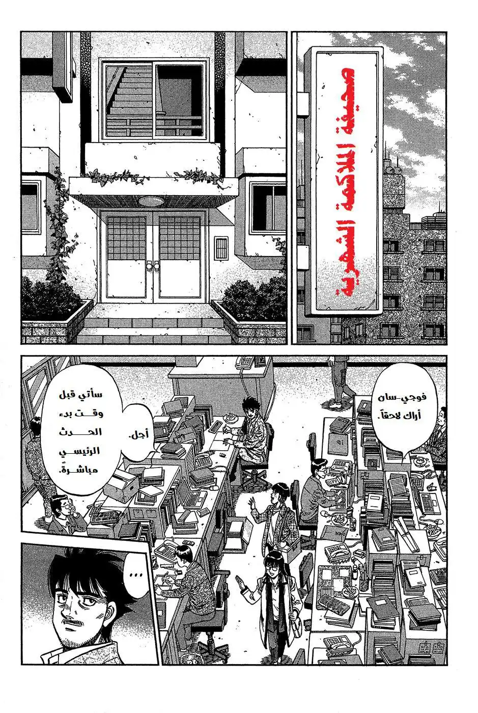 Hajime no Ippo 1021 - أمال الأمة página 3