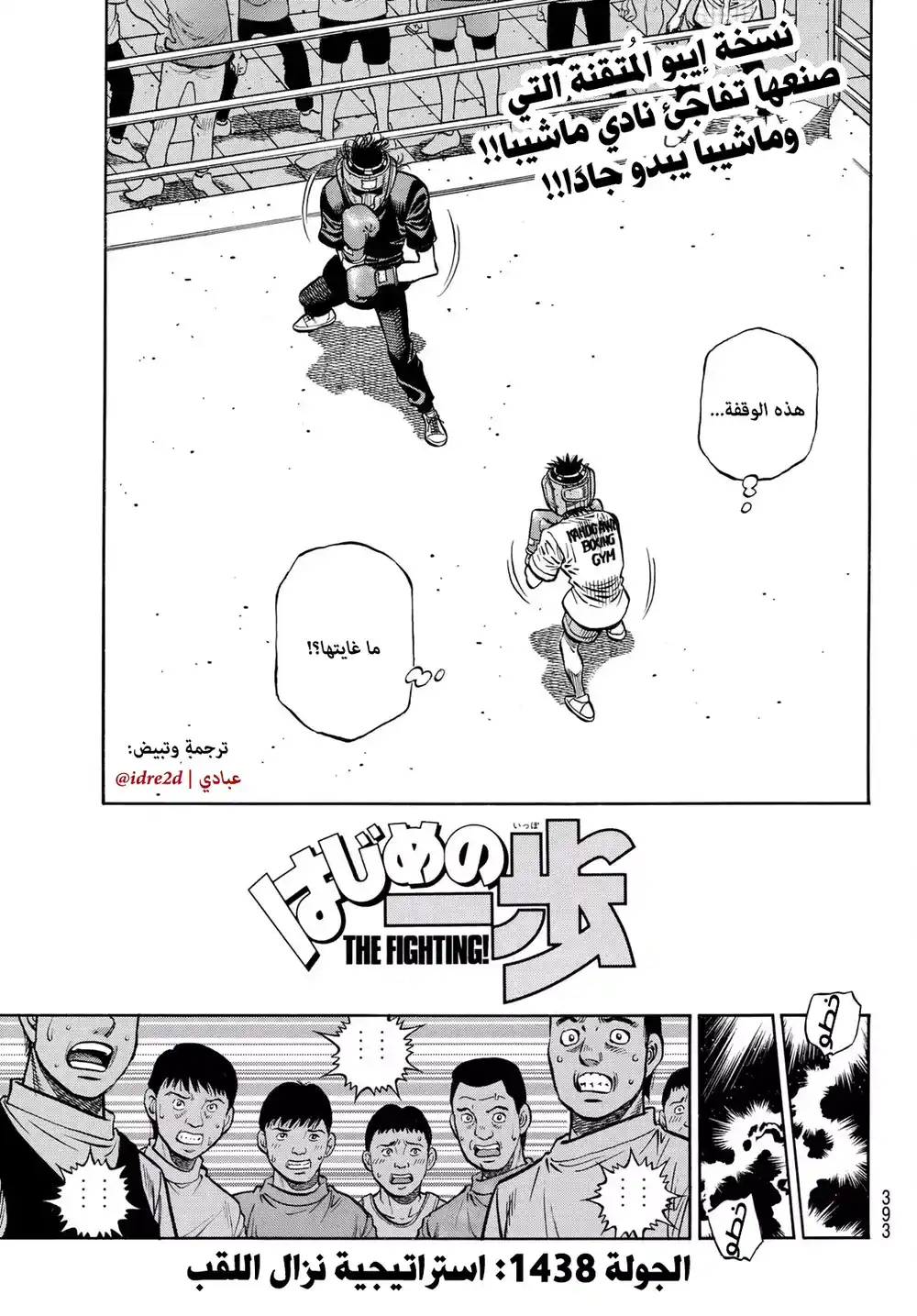 Hajime no Ippo 1438 - خطة مباراة اللقب página 1