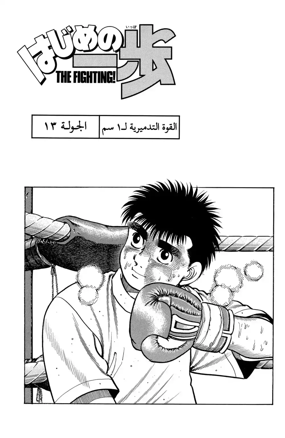 Hajime no Ippo 13 - القوة التدميرية لـ١ سم página 1