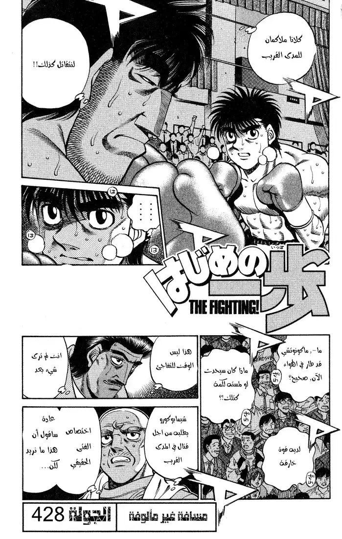 Hajime no Ippo 428 - مسافة غير مألوفه página 2