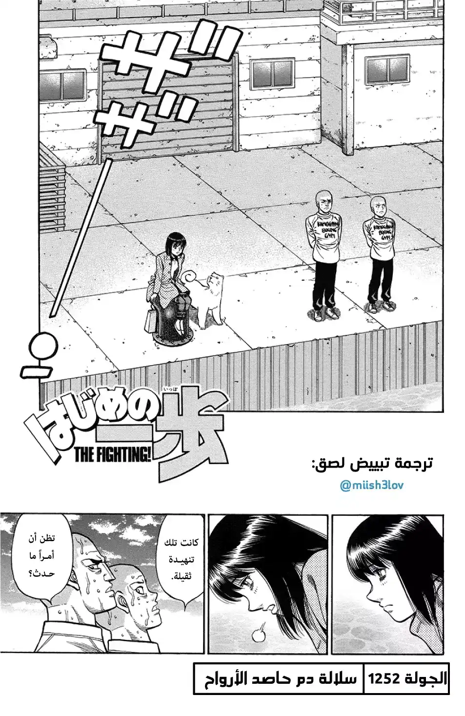 Hajime no Ippo 1252 - سلالة دم حاصد الأرواح página 2