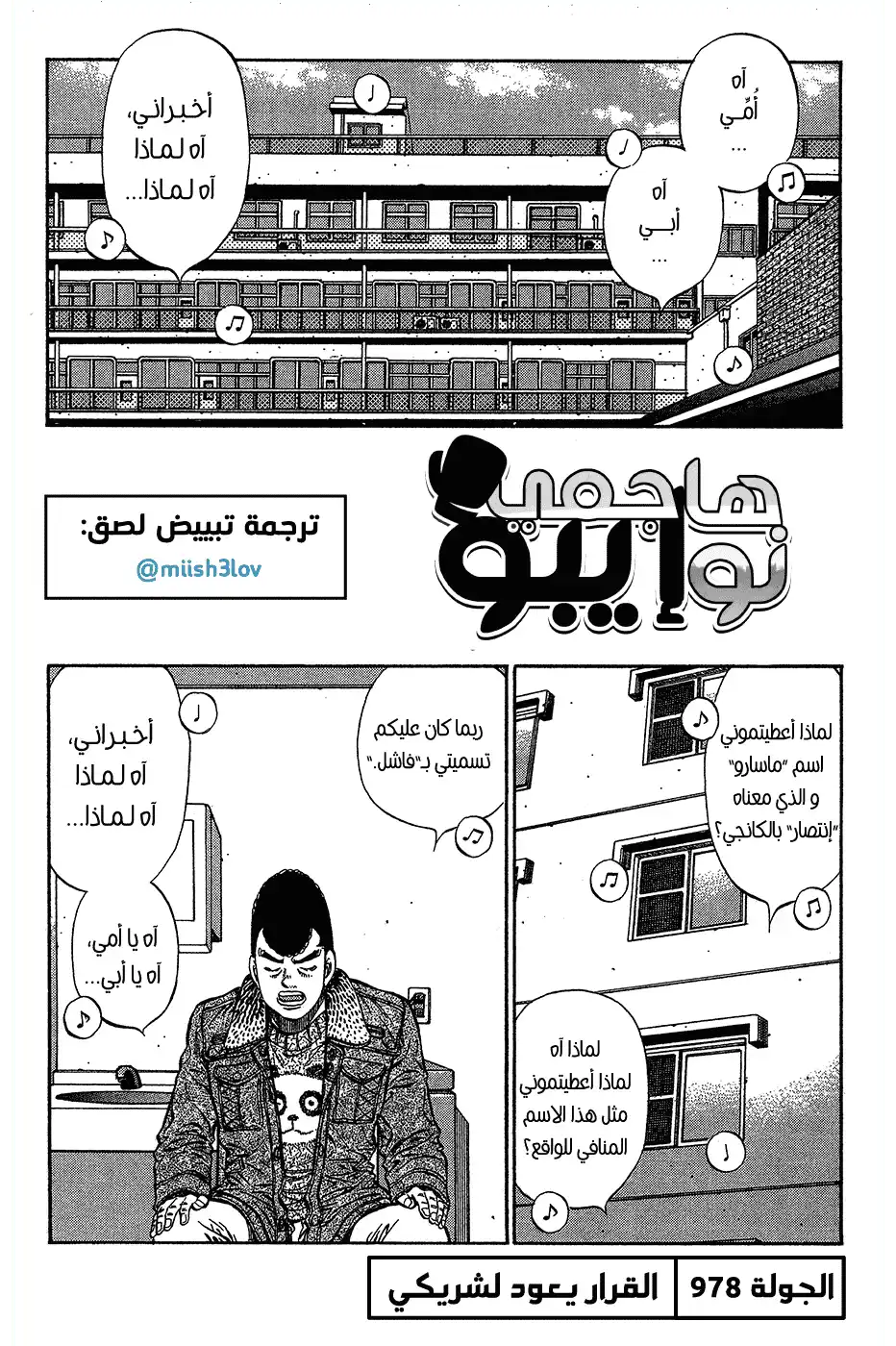 Hajime no Ippo 978 - القرار يعود لشريكي página 1