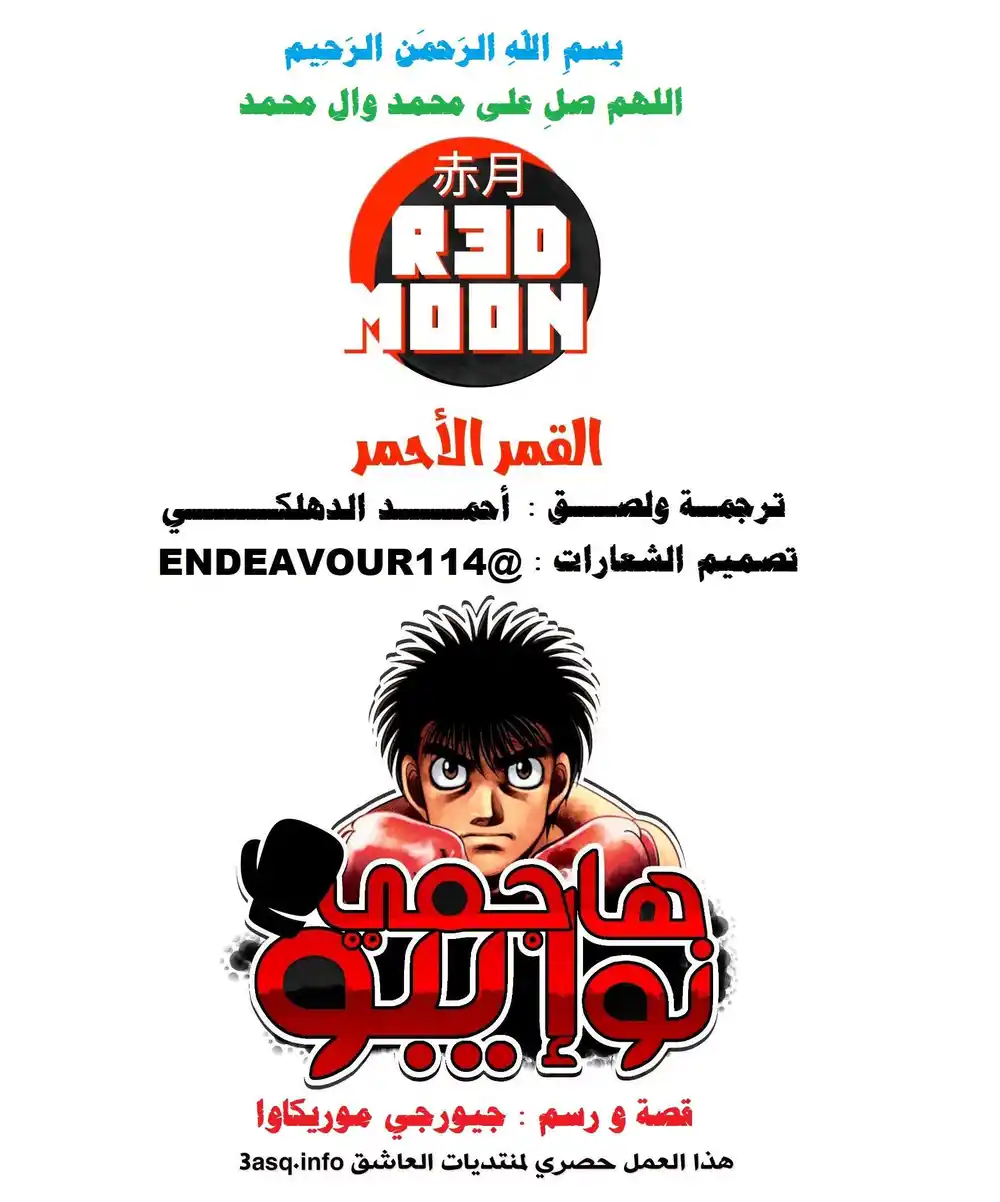 Hajime no Ippo 989 - مكان موت الذئب الوحيد página 1