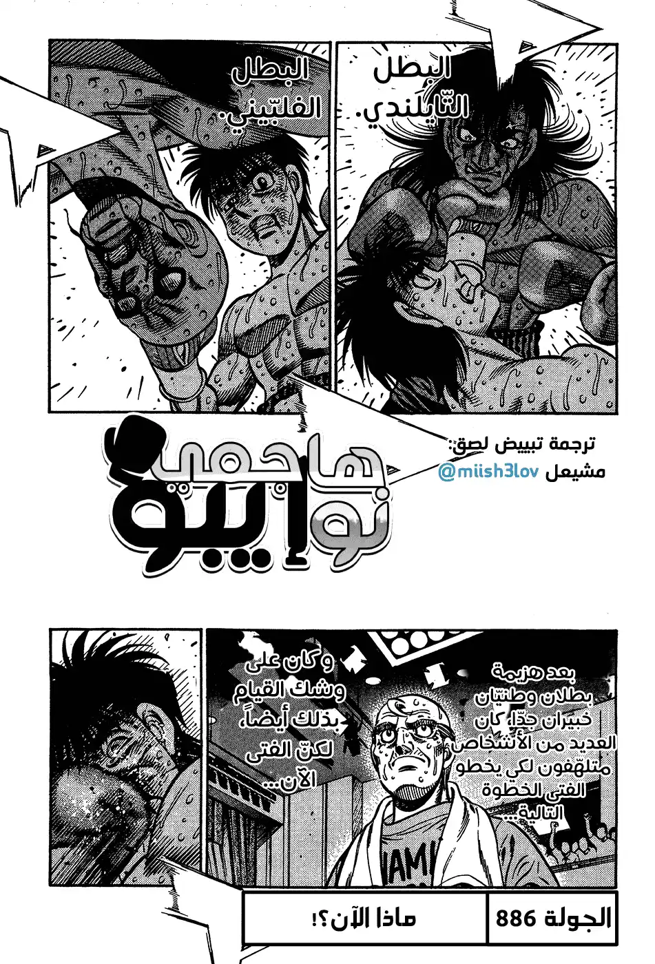 Hajime no Ippo 886 - ماذا الآن؟! página 1
