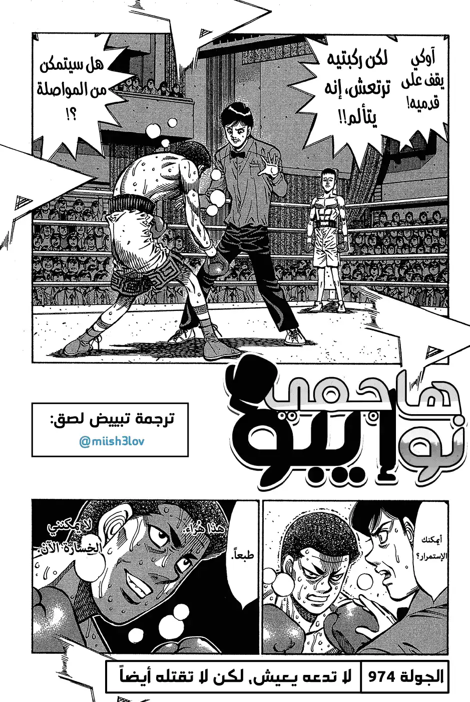 Hajime no Ippo 974 - لا تدعه يعيش، لكن لا تقتله أيضاً página 1