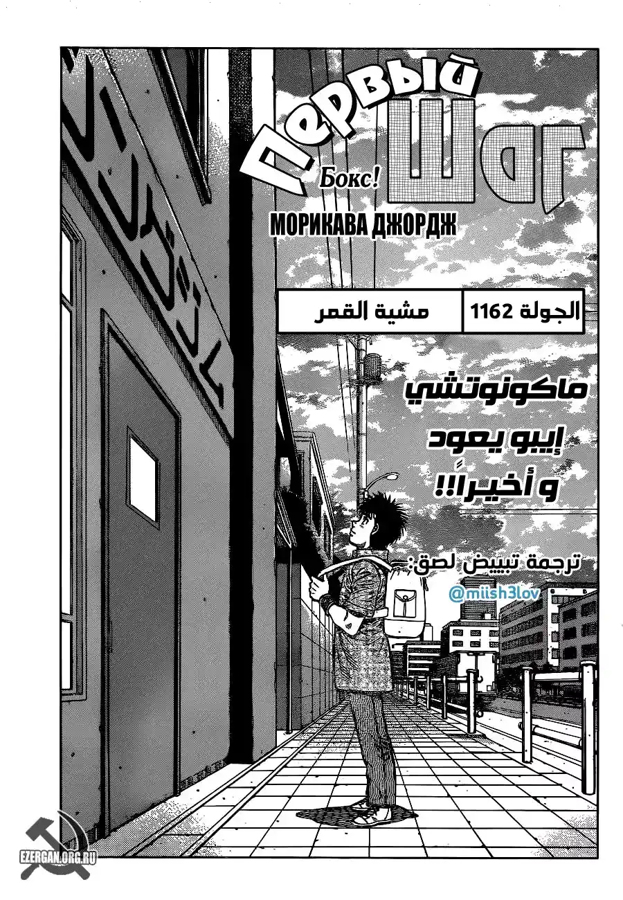 Hajime no Ippo 1162 - مشية القمر página 1