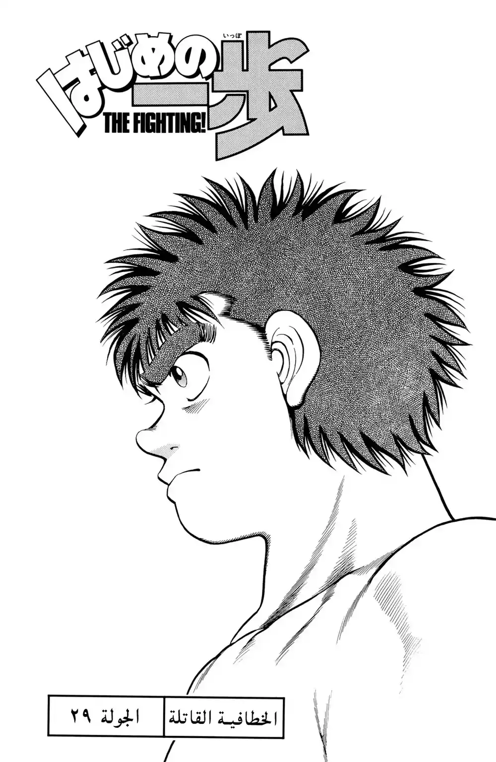 Hajime no Ippo 29 - الخطافية القاتلة página 1