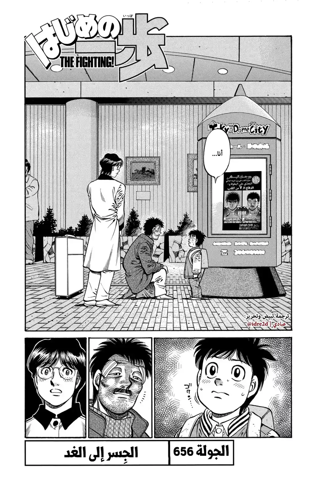 Hajime no Ippo 656 - الجسر للغد ! página 1