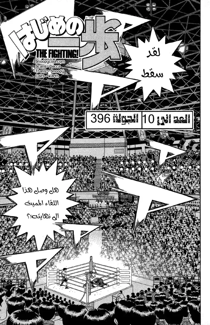 Hajime no Ippo 396 - العدل لـ10 página 1