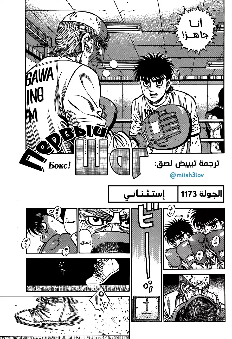 Hajime no Ippo 1173 - إستثنائي página 1