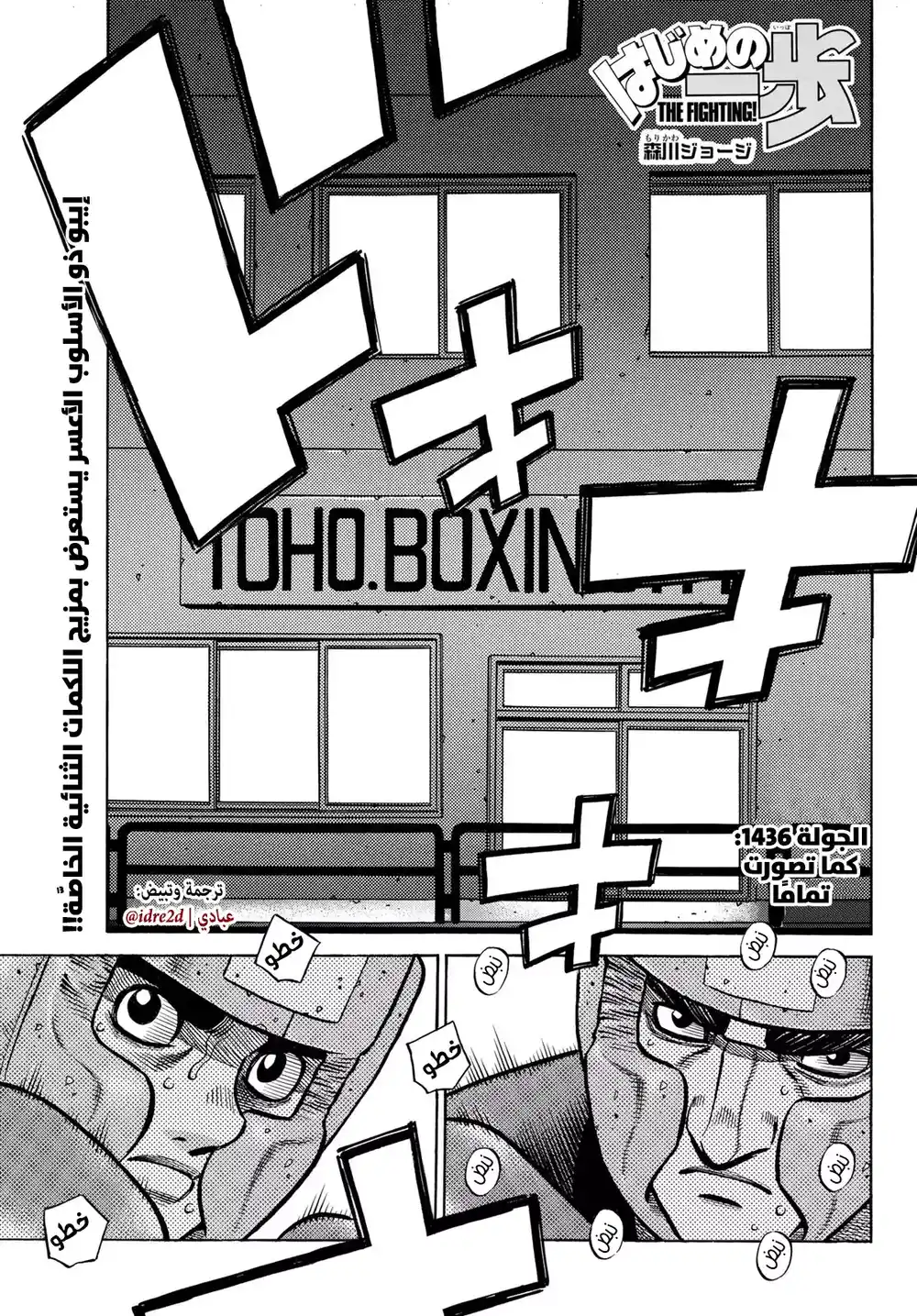 Hajime no Ippo 1436 - كما تصورت تمامًا página 1