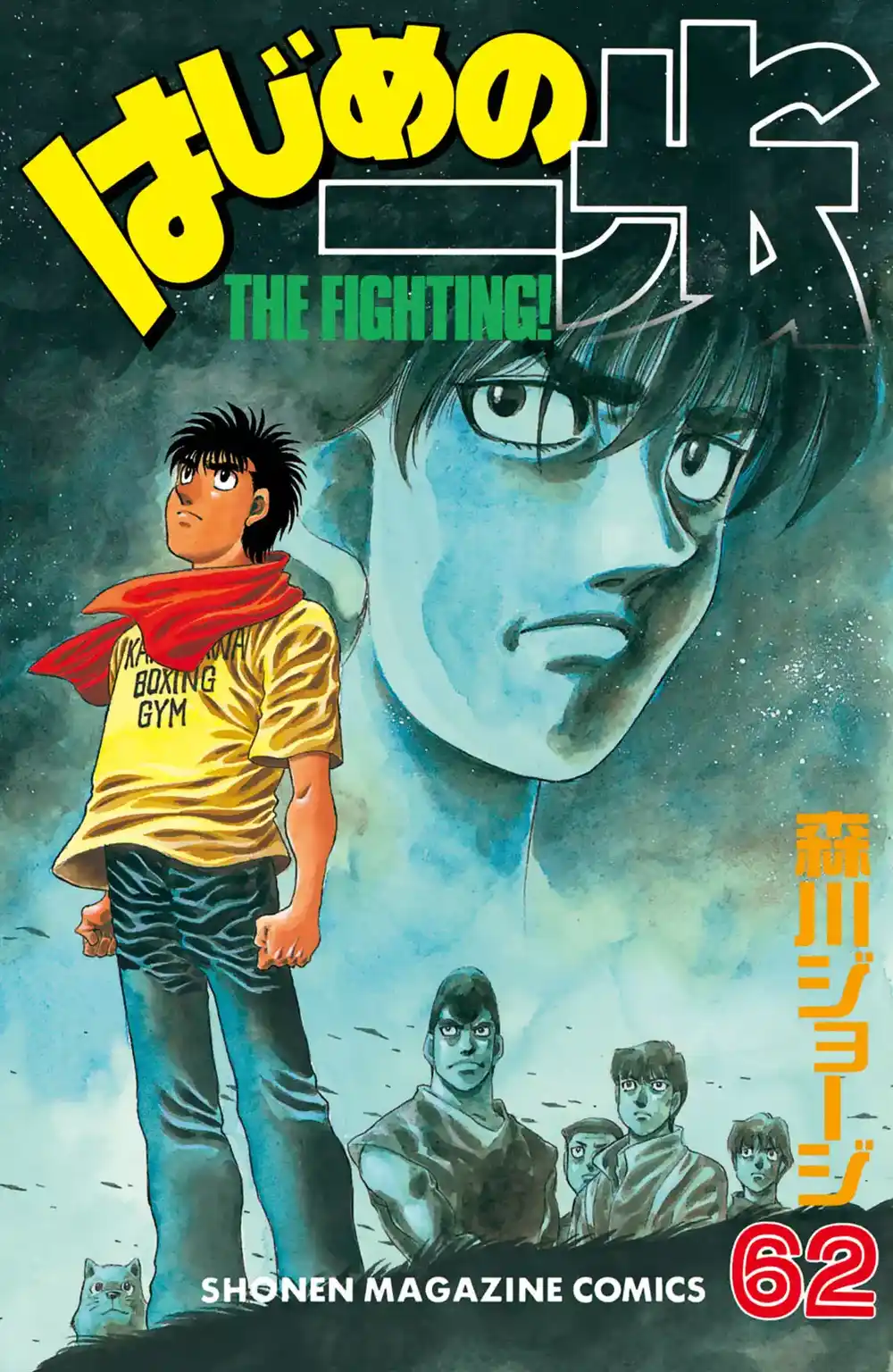 Hajime no Ippo 562 - الشخص الذي دمر ثقتي página 1