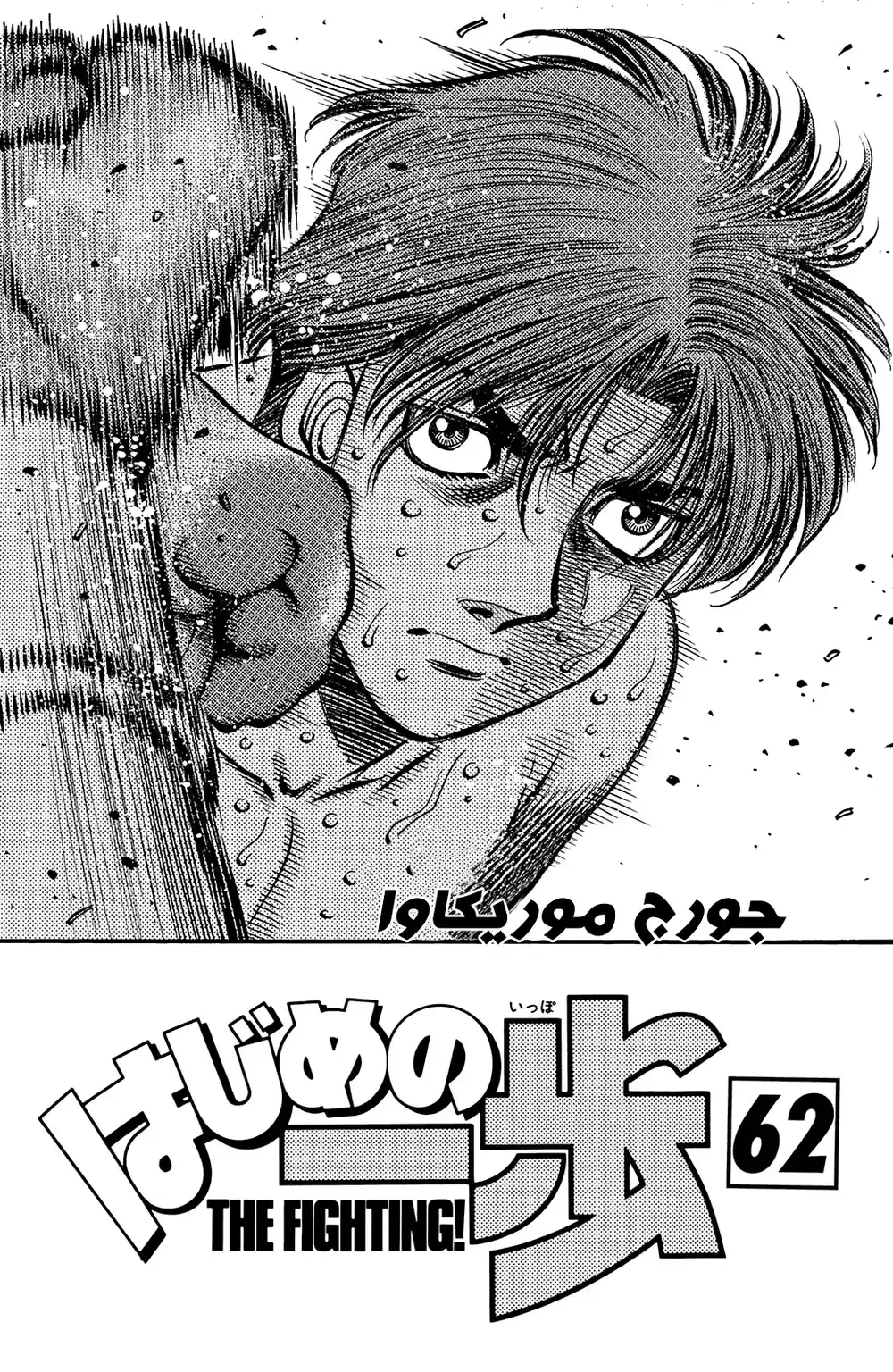 Hajime no Ippo 562 - الشخص الذي دمر ثقتي página 2