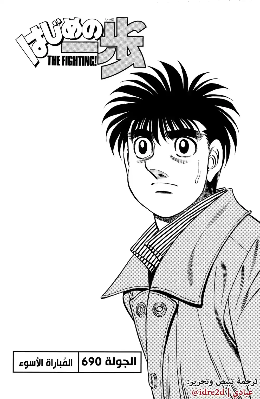 Hajime no Ippo 690 - المباراة الأسوء !! página 1